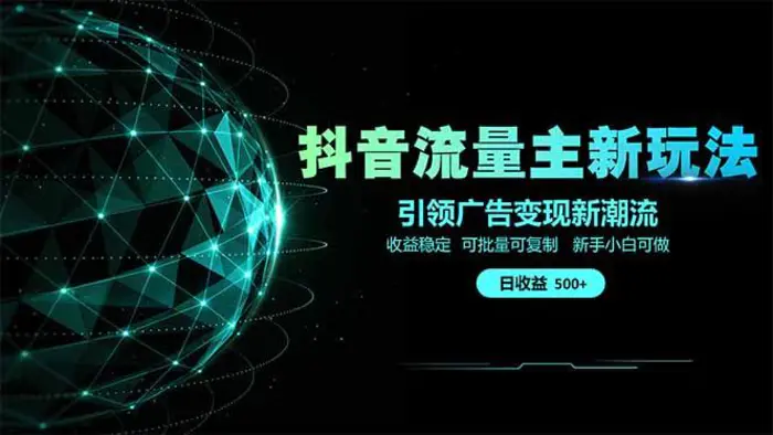 （14204期）抖音流量主新玩法 2025新风口 引领广告变现新潮流  单日500+  手把手…-副业库