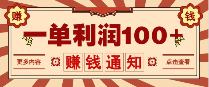 零成本正规项目，一单利润100+，轻松月入过万！人人可做（技术+正规渠道）-副业库
