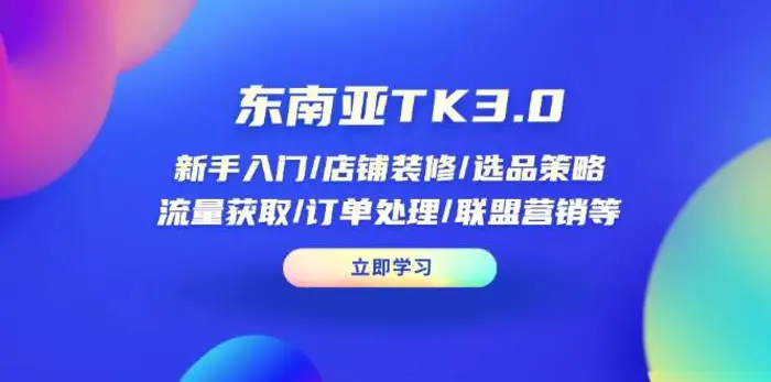 东南亚TK3.0：新手入门/店铺装修/选品策略/流量获取/订单处理/联盟营销等-副业库
