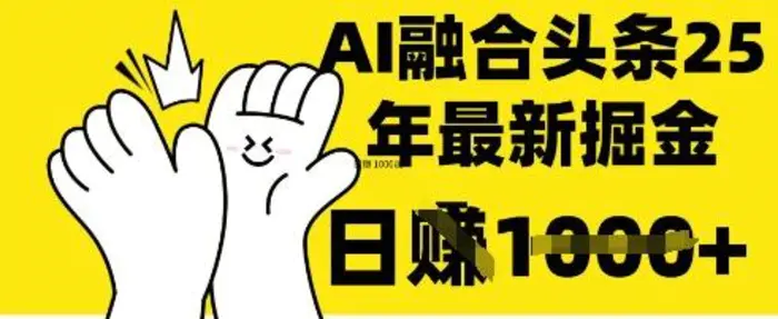 掌握这招：DeepSeek 融合今日头条，一键复制粘贴，日入 1k【揭秘】-副业库