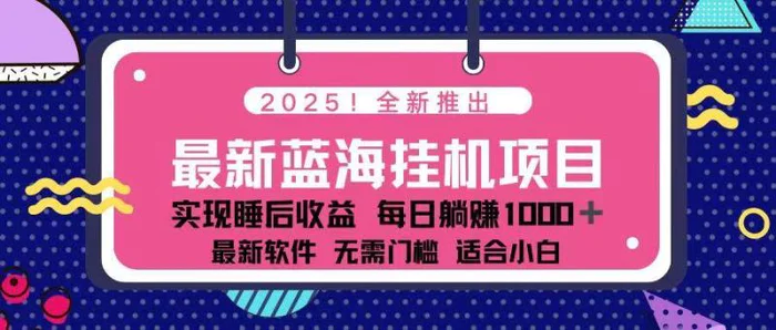（14216期）2025最新挂机躺赚项目 一台电脑轻松日入500-副业库