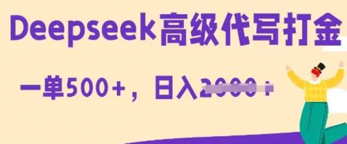 DeepSeek高级代写打金，一单收益3张，从获客到变现的全流程-副业库