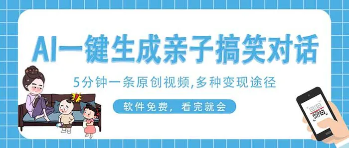 （14215期）AI一键生成搞笑亲子对话原创视频，有手机就可操作，看完就会，软件免费…-副业库
