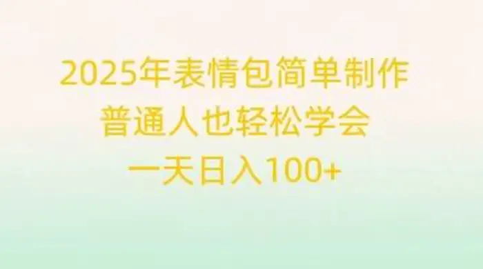 2025年表情包简单制作，普通人也轻松学会，一天日入1张-副业库