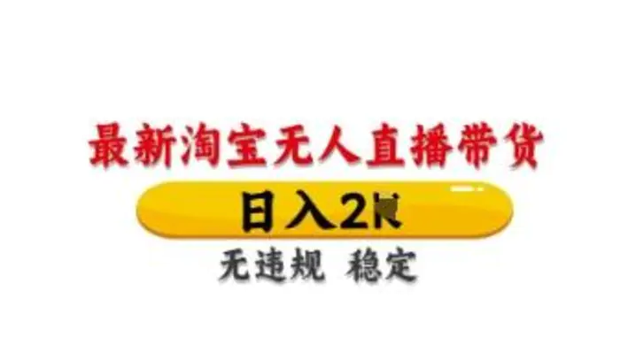 最新淘宝无人直播带货，日入数张，不违规不封号，独家技术，操作简单【揭秘】-副业库
