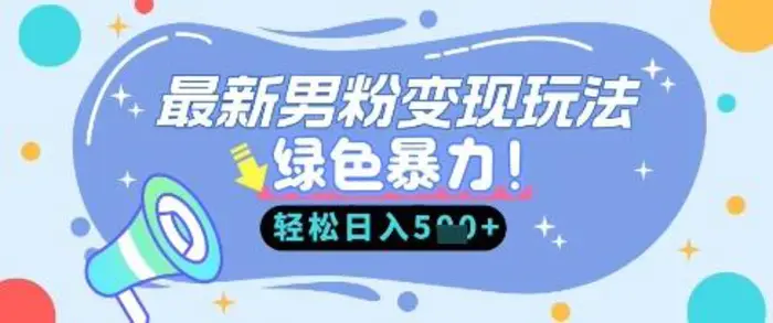 最新男粉自动变现，走女人的赛道，挣男人的钱，小白轻松上手，轻松日入5张-副业库