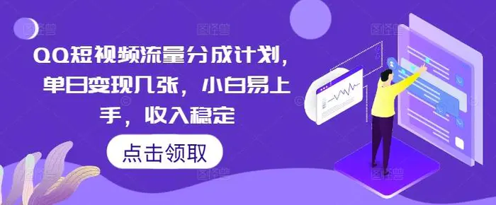 QQ短视频流量分成计划，单日变现几张，小白易上手，收入稳定-副业库