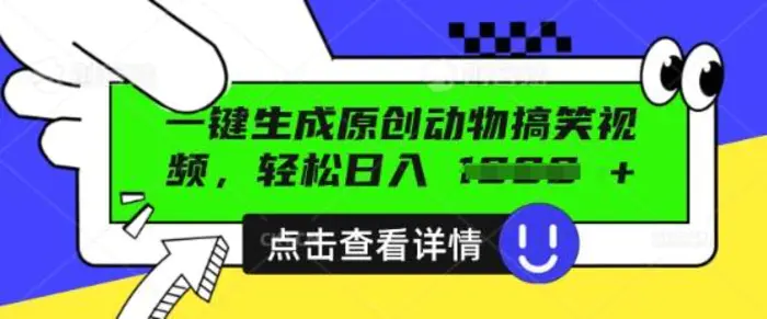 AI一键生成原创动物搞笑视频，轻松日入数张-副业库