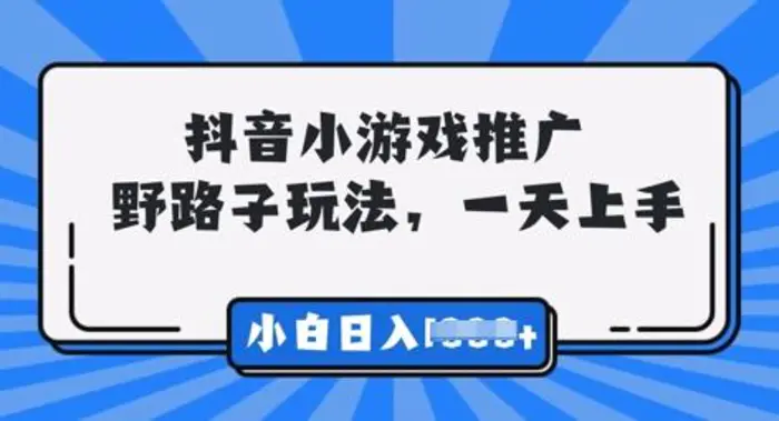 抖音小游戏元梦之星推广，0门槛，小白也能一天两三张-副业库