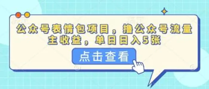 公众号表情包项目，撸公众号流量主收益，单日收益5张-副业库