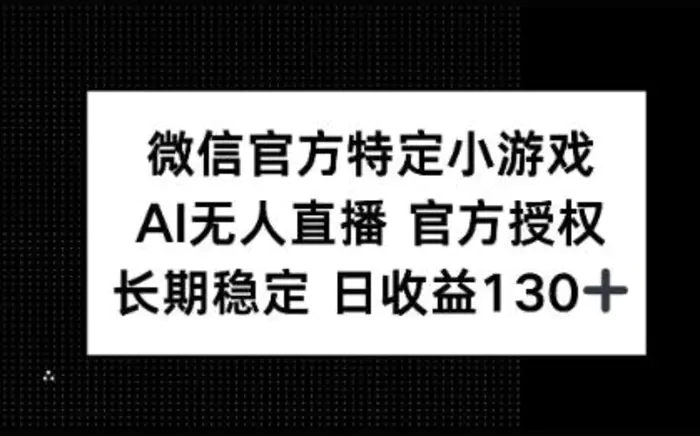 微信官方特定小游戏，AI无人直播官方授权不封号，长期稳定 日收益100+-副业库