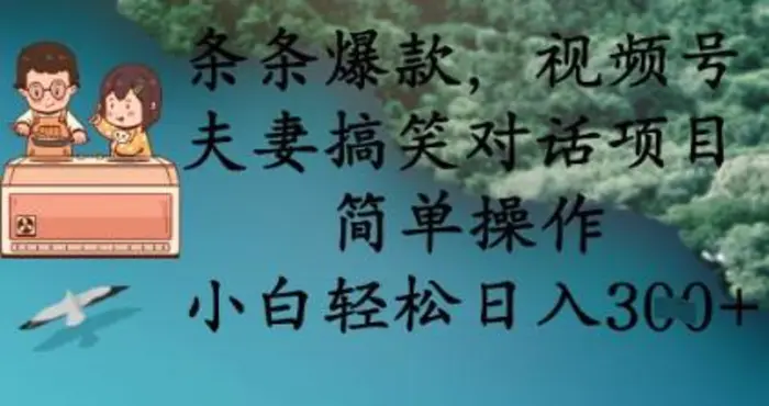条条爆款，视频号夫妻搞笑对话项目，简单操作，小白轻松日入3张-副业库