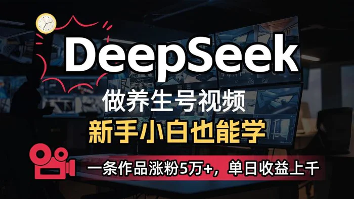 DeepSeek+既梦Ai生成养生视频，5分钟一条，条条爆款，轻松日入300+-副业库
