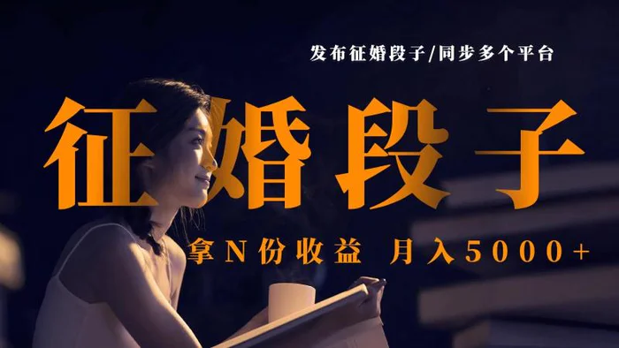 发布征婚段子，同步多个平台，拿N份收益，月入5000+-副业库