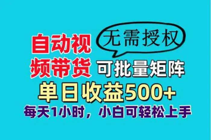 （14229期）自动视频带货，可批量矩阵，单日收益500+、轻松实现睡后收益，小白可…-副业库
