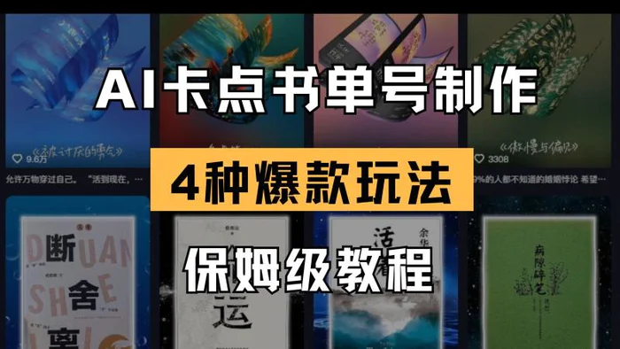 （14227期）AI卡点书单视频制作 4种爆款书单号玩法 保姆级教程-副业库