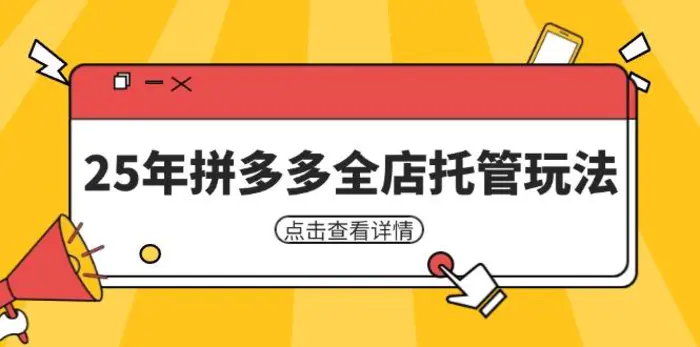 （14222期）25年拼多多全店托管玩法，矩阵动销裂变玩法如何低风险盈利 新手运营秘籍-副业库