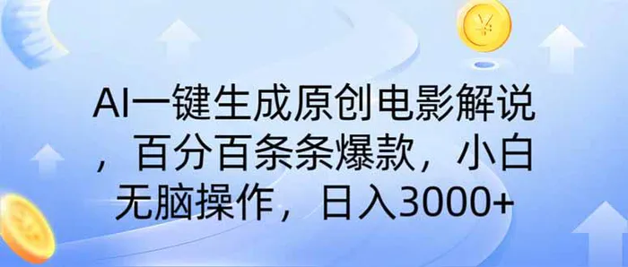 （14218期）AI一键生成原创电影解说，一刀不剪百分百条条爆款，小白日入3000+-副业库