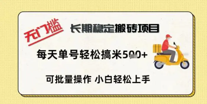 无门槛长期稳定搬砖项目，单号单日轻松搞米5张-副业库