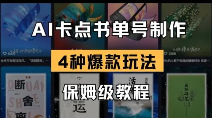 AI卡点书单视频制作，4种爆款书单号玩法，保姆级教程-副业库