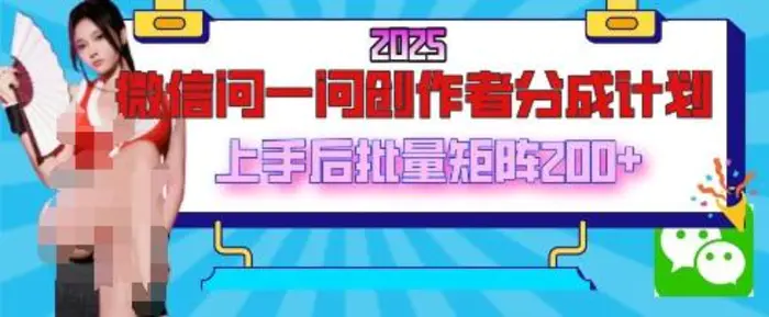 2025最新微信问一问创作者分成计划，只需要一部手机，每天挣50+答题即可获得收入，可以长期操作-副业库