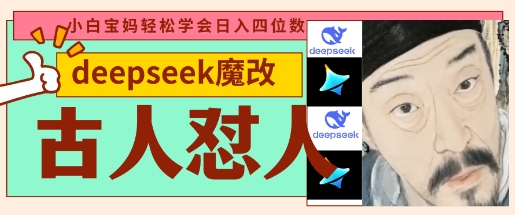 deepseek+古人怼人魔改爆款视频，起号快，爆款多，每天五分钟，变现路子非常广，日入数张-副业库