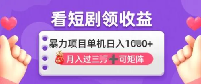 2025年4月最新看短剧领收益，单机日收入1k【揭秘】-副业库