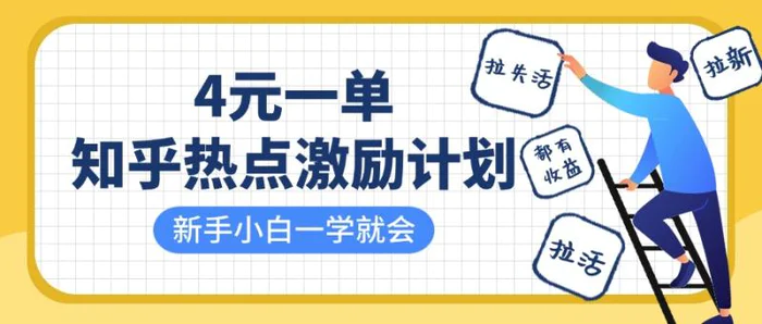 知乎热点激励计划，4元一单，拉新，拉失活，拉活，统统有收益，小白一学就会！-副业库