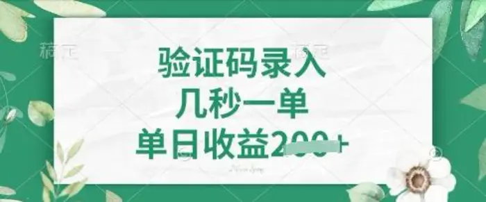 看图识字，5秒一单，单日收益轻松4张-副业库