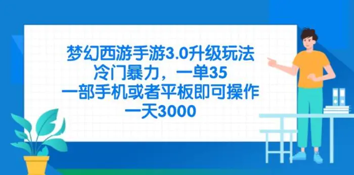 （14238期）梦幻西游手游3.0升级玩法，冷门暴力，一单35，一部手机或者平板即可操…-副业库