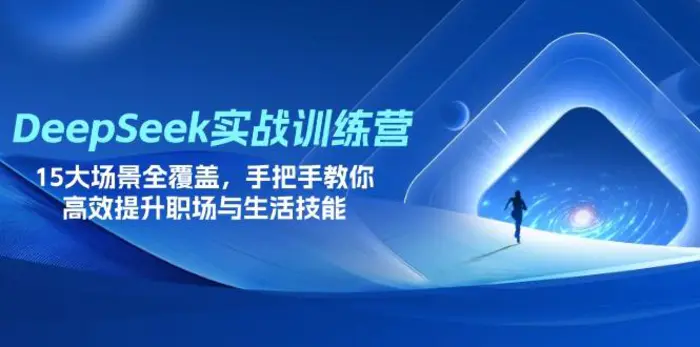 （14236期）DeepSeek实战训练营，15大场景全覆盖，手把手教你高效提升职场与生活技能-副业库