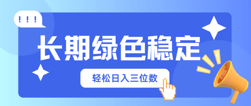 （14243期）长期绿色稳定，会网购就能赚钱，轻松日入三位数-副业库