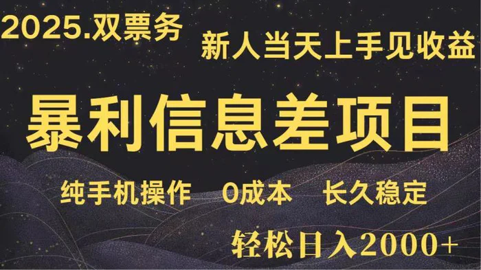 日入2000+ 全网独家 高利润信息差项目 副业翻身  新人当天收益  小白长期饭票-副业库