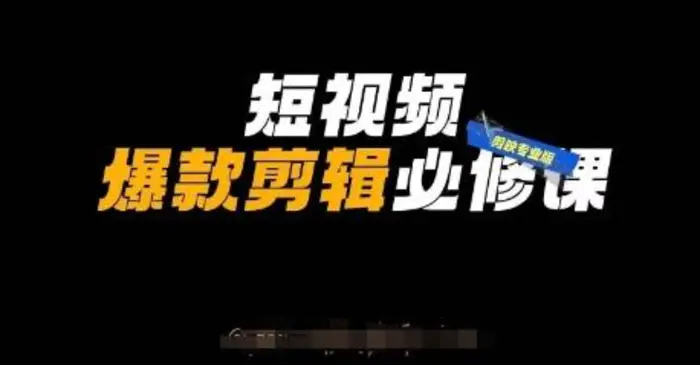 短视频爆款剪辑必修课，剪映专业版实操+自媒体技巧-副业库