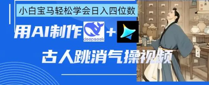 AI古人跳消气操视频制作，deepseek+即梦，小白宝马轻松学会日入四位数-副业库