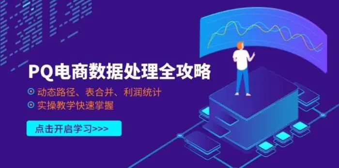 PQ电商数据处理全攻略，动态路径、表合并、利润统计，实操教学快速掌握-副业库