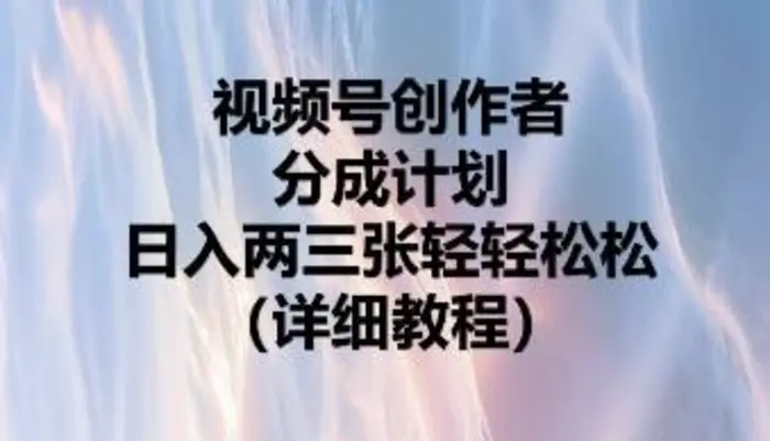 视频号创作者分成计划，日入两张轻轻松松-副业库