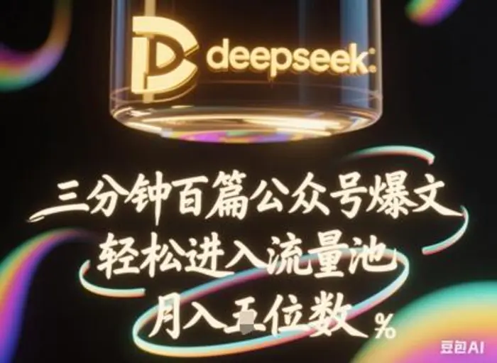 deepseek+飞书三分钟百条公众号爆文，批量起号，轻松进入流量池，稳定月入1W+-副业库