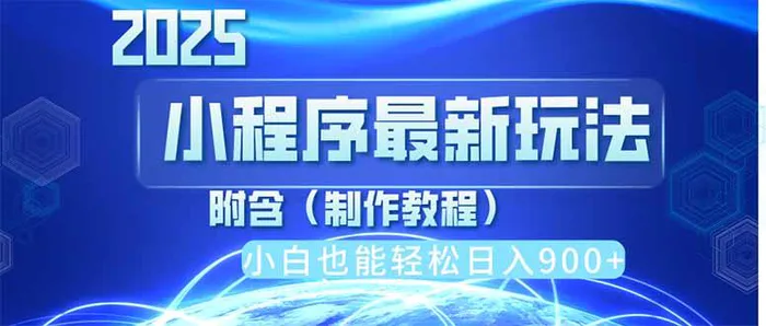 （14265期）2025最新小程序推广，纯手机操作，日入900+，小白宝妈轻松上手，上班兼…-副业库