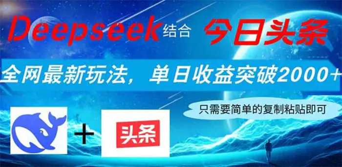 （14262期）Deepseek结合今日头条，全网最新玩法，单日收益突破2000+，小白轻松上手-副业库
