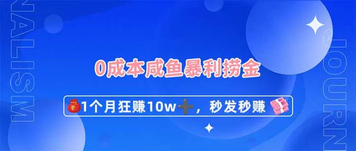 （14257期）0成本闲鱼暴利捞金，1个月狂赚10W+，秒发秒赚新玩法-副业库