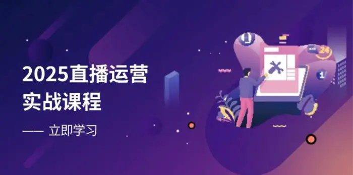 （14276期）2025直播运营实战课程，零基础入门到流量优化，快速提升直播间表现-副业库