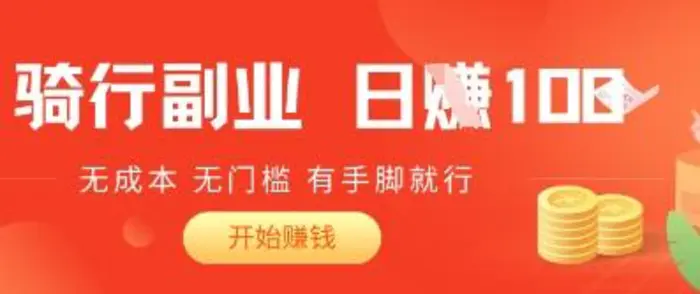 2025骑车搬砖新玩法，日入1张，无成本，无门槛，有手脚就能干-副业库