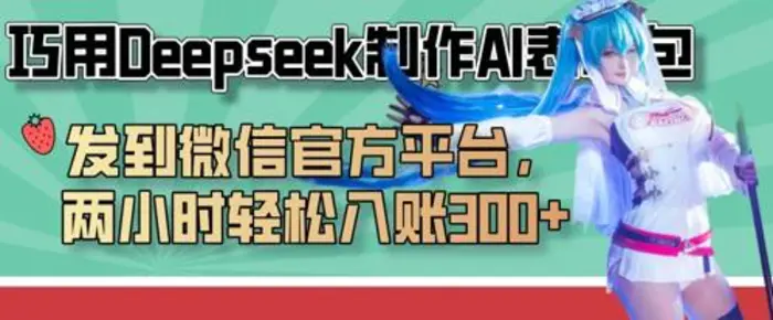 巧用Deepseek制作AI表情包，发到微信官方平台，两小时轻松入账3张+-副业库