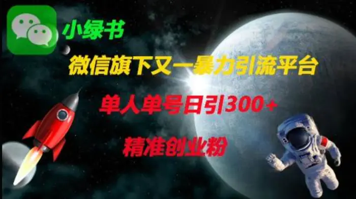 微信旗下又一暴力引流平台，单人单号日引300+精准创业粉-副业库