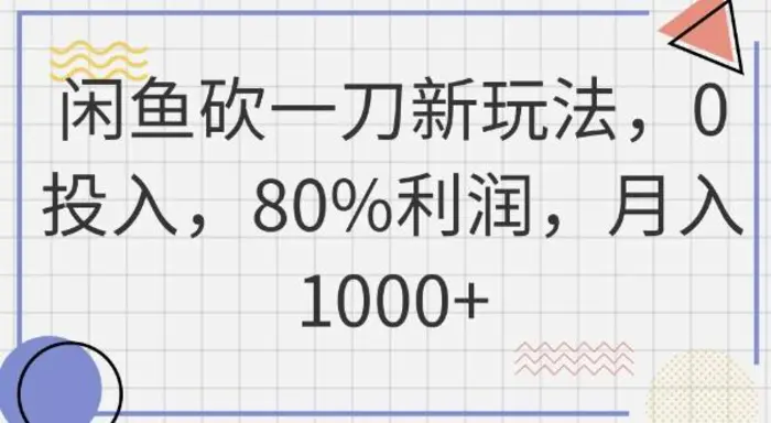 闲鱼砍一刀新玩法，0投入，80%利润，月入1k+-副业库
