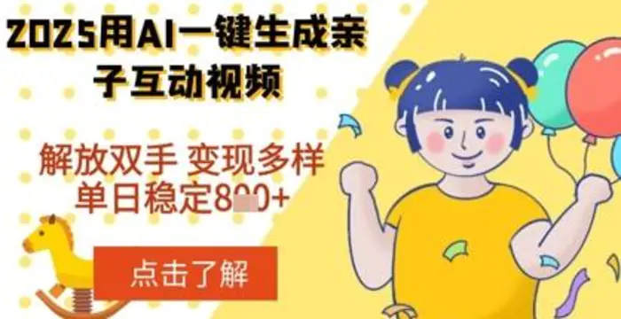 2025年用AI软件一键生成搞笑亲子对话视频，解放双手，0成本制作，变现潜力大，稳定单日数张-副业库