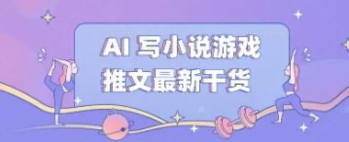 AI 写小说游戏推文最新干货-副业库