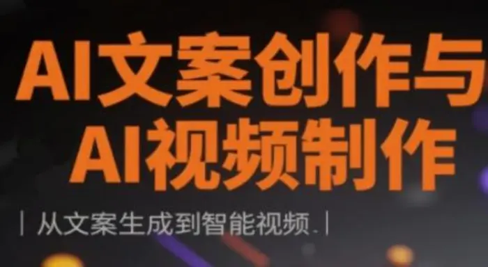 AI文案创作与AI视频制作实战课，从文案生成到智能视频-副业库