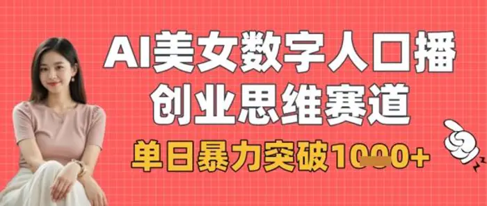 AI美女数字人口播商业思维赛道，单日暴力突破1k+-副业库